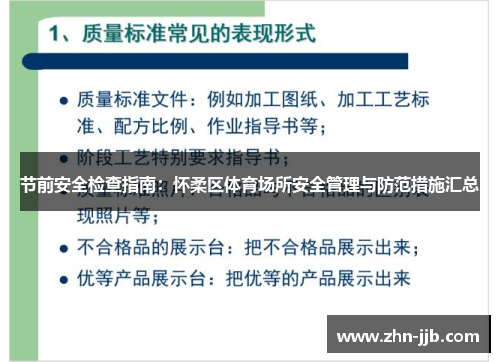 节前安全检查指南：怀柔区体育场所安全管理与防范措施汇总