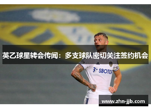英乙球星转会传闻：多支球队密切关注签约机会