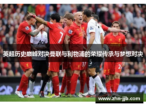 英超历史巅峰对决曼联与利物浦的荣耀传承与梦想对决