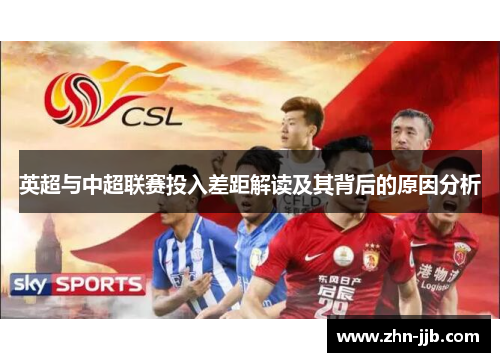 英超与中超联赛投入差距解读及其背后的原因分析