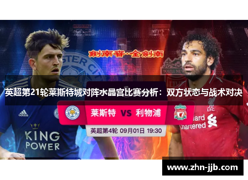 英超第21轮莱斯特城对阵水晶宫比赛分析：双方状态与战术对决