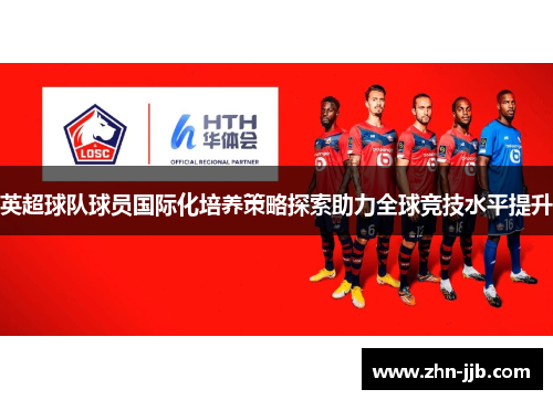 英超球队球员国际化培养策略探索助力全球竞技水平提升