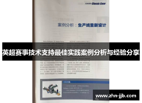 英超赛事技术支持最佳实践案例分析与经验分享