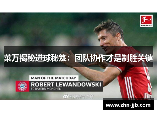莱万揭秘进球秘笈:团队协作才是制胜关键 莱万揭秘进球秘笈:团队协作才是制胜关键