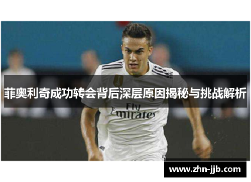 菲奥利奇成功转会背后深层原因揭秘与挑战解析 菲奥利奇成功转会背后深层原因揭秘与挑战解析