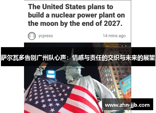 萨尔瓦多告别广州队心声：情感与责任的交织与未来的展望