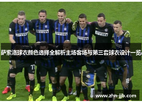 萨索洛球衣颜色选择全解析主场客场与第三套球衣设计一览