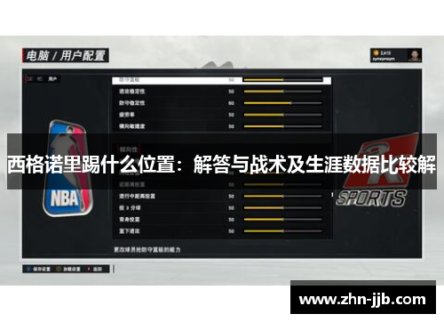 西格诺里踢什么位置：解答与战术及生涯数据比较解