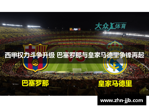 西甲权力斗争升级 巴塞罗那与皇家马德里争锋再起