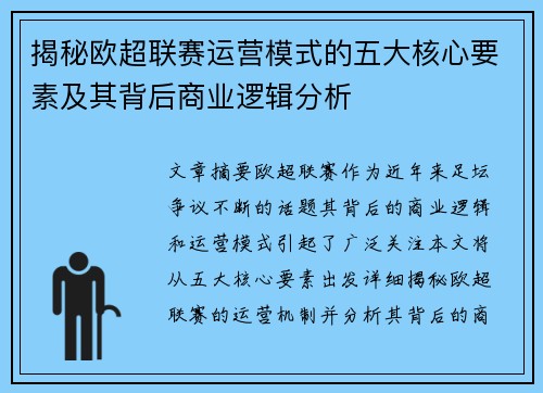 揭秘欧超联赛运营模式的五大核心要素及其背后商业逻辑分析 揭秘欧超联赛运营模式的五大核心要素及其背后商业逻辑分析