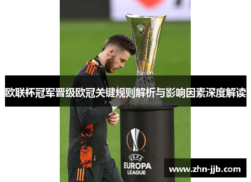 欧联杯冠军晋级欧冠关键规则解析与影响因素深度解读