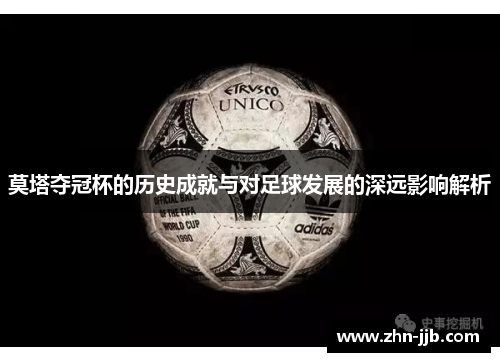 莫塔夺冠杯的历史成就与对足球发展的深远影响解析