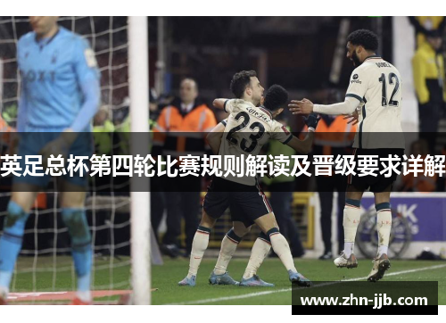 英足总杯第四轮比赛规则解读及晋级要求详解