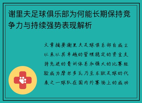 谢里夫足球俱乐部为何能长期保持竞争力与持续强势表现解析