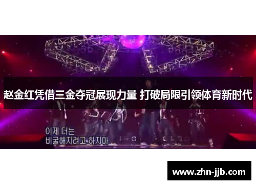 赵金红凭借三金夺冠展现力量 打破局限引领体育新时代