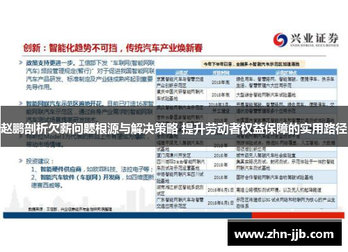 赵鹏剖析欠薪问题根源与解决策略 提升劳动者权益保障的实用路径 赵鹏剖析欠薪问题根源与解决策略 提升劳动者权益保障的实用路径