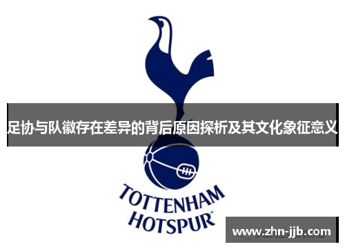 足协与队徽存在差异的背后原因探析及其文化象征意义