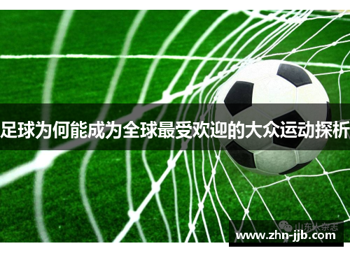 足球为何能成为全球最受欢迎的大众运动探析