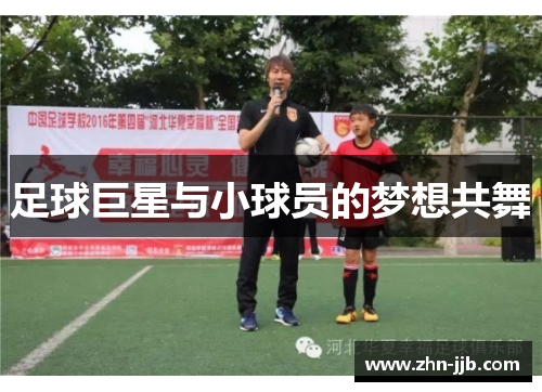 足球巨星与小球员的梦想共舞