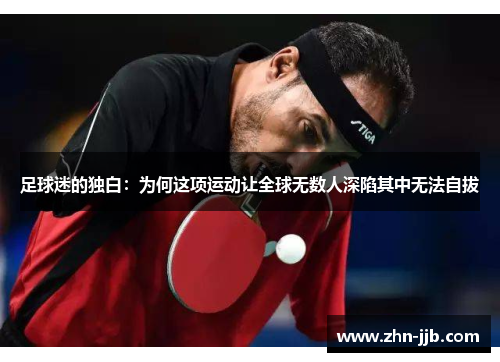 足球迷的独白：为何这项运动让全球无数人深陷其中无法自拔