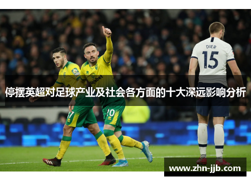 停摆英超对足球产业及社会各方面的十大深远影响分析 停摆英超对足球产业及社会各方面的十大深远影响分析