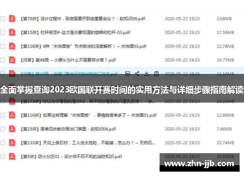 全面掌握查询2023欧国联开赛时间的实用方法与详细步骤指南解读