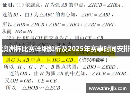 澳洲杯比赛详细解析及2025年赛事时间安排