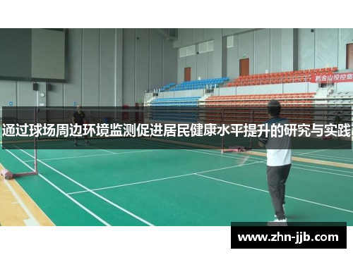 通过球场周边环境监测促进居民健康水平提升的研究与实践