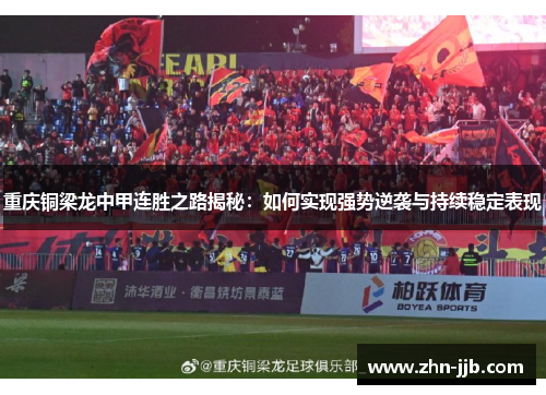 重庆铜梁龙中甲连胜之路揭秘：如何实现强势逆袭与持续稳定表现
