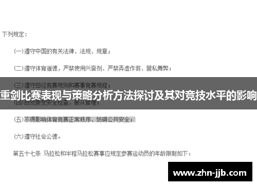 重剑比赛表现与策略分析方法探讨及其对竞技水平的影响 重剑比赛表现与策略分析方法探讨及其对竞技水平的影响