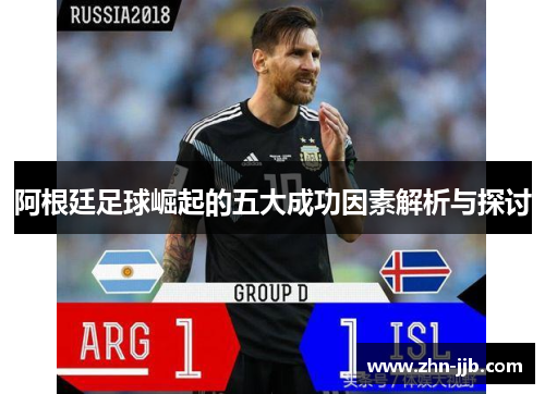 阿根廷足球崛起的五大成功因素解析与探讨 阿根廷足球崛起的五大成功因素解析与探讨