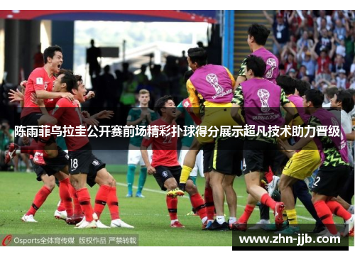 陈雨菲乌拉圭公开赛前场精彩扑球得分展示超凡技术助力晋级