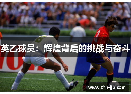 英乙球员：辉煌背后的挑战与奋斗