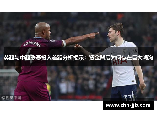 英超与中超联赛投入差距分析揭示：资金背后为何存在巨大鸿沟