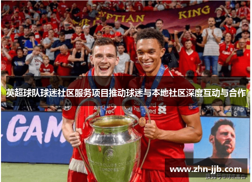 英超球队球迷社区服务项目推动球迷与本地社区深度互动与合作