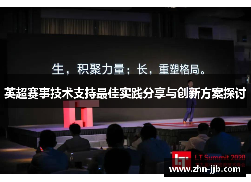 英超赛事技术支持最佳实践分享与创新方案探讨