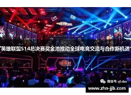 英雄联盟S14总决赛奖金池推动全球电竞交流与合作新机遇 英雄联盟S14总决赛奖金池推动全球电竞交流与合作新机遇