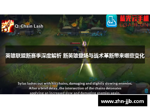 英雄联盟新赛季深度解析 新英雄登场与战术革新带来哪些变化