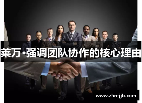 莱万·强调团队协作的核心理由