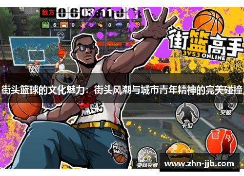 街头篮球的文化魅力：街头风潮与城市青年精神的完美碰撞
