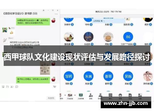 西甲球队文化建设现状评估与发展路径探讨