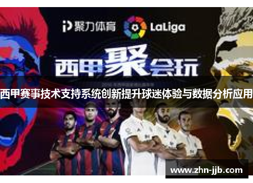 西甲赛事技术支持系统创新提升球迷体验与数据分析应用
