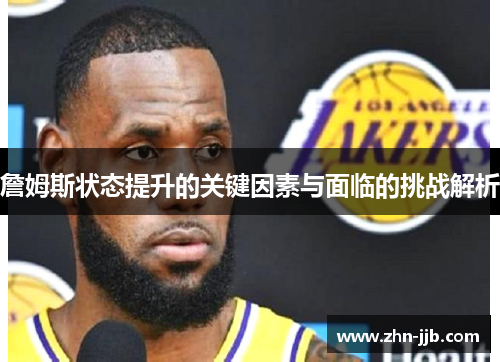 詹姆斯状态提升的关键因素与面临的挑战解析