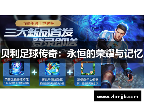 贝利足球传奇：永恒的荣耀与记忆