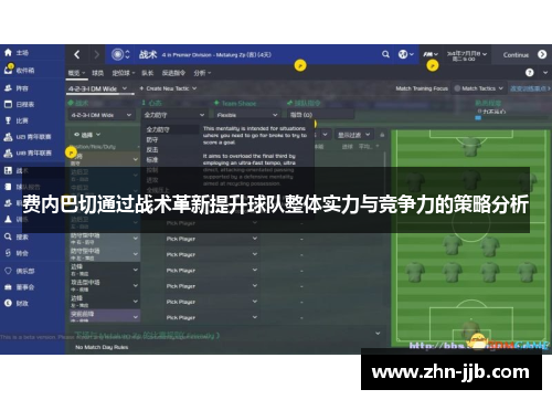 费内巴切通过战术革新提升球队整体实力与竞争力的策略分析