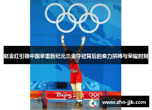 赵金红引领中国举重新纪元三金夺冠背后的奋力拼搏与荣耀时刻