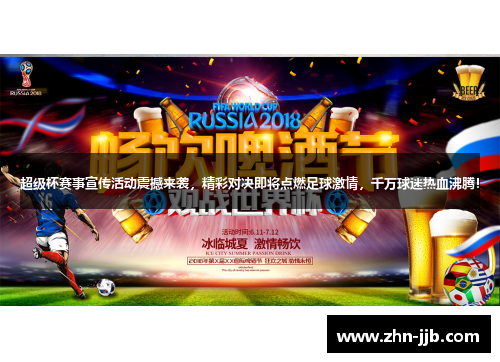 超级杯赛事宣传活动震撼来袭，精彩对决即将点燃足球激情，千万球迷热血沸腾！