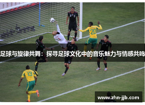 足球与旋律共舞：探寻足球文化中的音乐魅力与情感共鸣