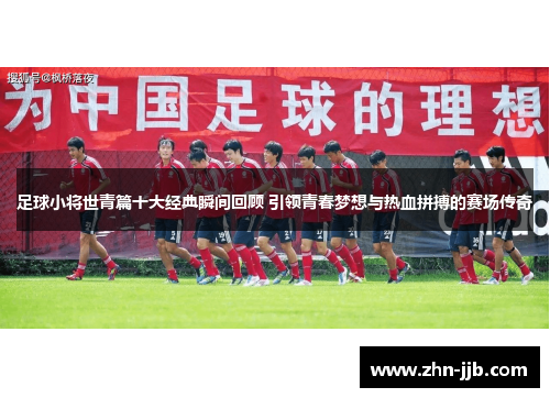 足球小将世青篇十大经典瞬间回顾 引领青春梦想与热血拼搏的赛场传奇 足球小将世青篇十大经典瞬间回顾 引领青春梦想与热血拼搏的赛场传奇