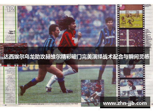 达西埃尔乌龙助攻赫维尔精彩破门完美演绎战术配合与瞬间灵感